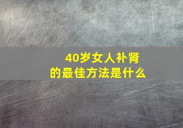 40岁女人补肾的最佳方法是什么