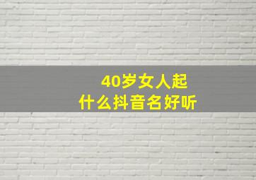 40岁女人起什么抖音名好听