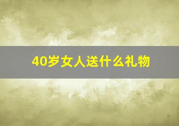 40岁女人送什么礼物