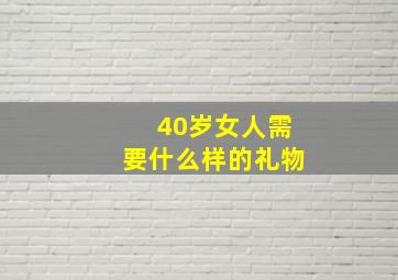 40岁女人需要什么样的礼物