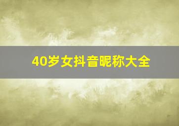 40岁女抖音昵称大全