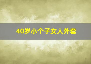 40岁小个子女人外套