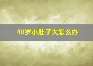 40岁小肚子大怎么办