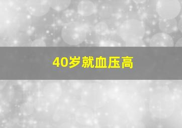 40岁就血压高