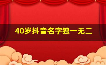 40岁抖音名字独一无二