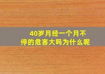 40岁月经一个月不停的危害大吗为什么呢