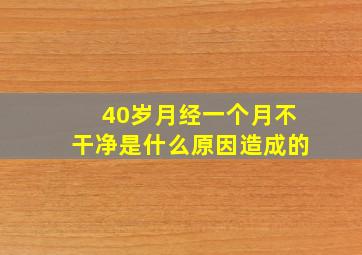 40岁月经一个月不干净是什么原因造成的