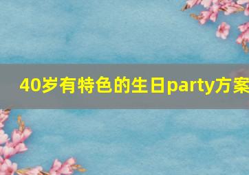 40岁有特色的生日party方案