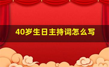 40岁生日主持词怎么写