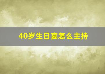 40岁生日宴怎么主持