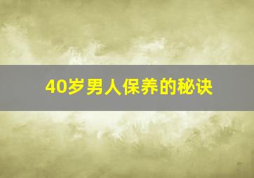 40岁男人保养的秘诀