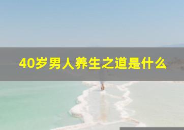 40岁男人养生之道是什么