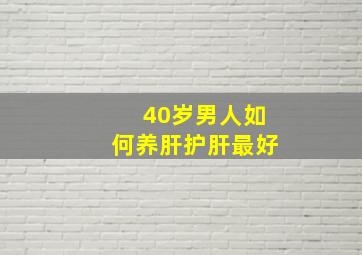 40岁男人如何养肝护肝最好