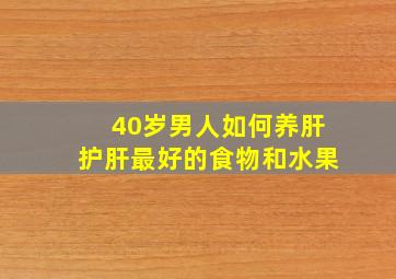 40岁男人如何养肝护肝最好的食物和水果