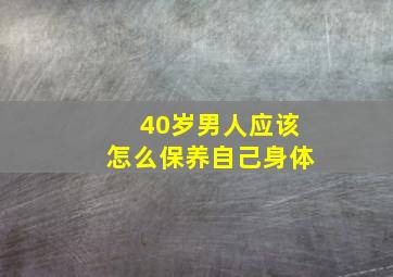 40岁男人应该怎么保养自己身体