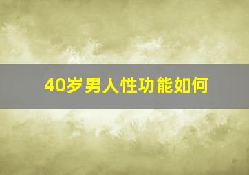 40岁男人性功能如何