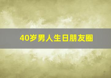 40岁男人生日朋友圈