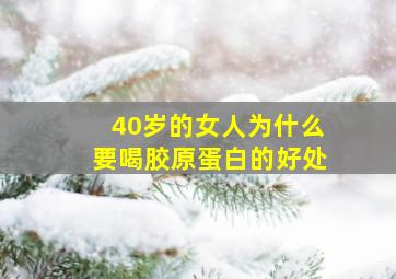 40岁的女人为什么要喝胶原蛋白的好处