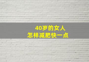 40岁的女人怎样减肥快一点