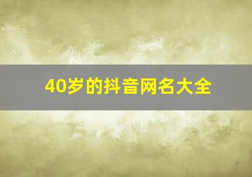 40岁的抖音网名大全