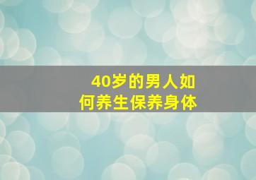 40岁的男人如何养生保养身体