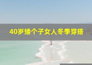 40岁矮个子女人冬季穿搭