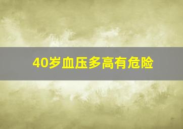 40岁血压多高有危险