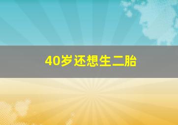 40岁还想生二胎