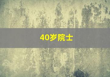 40岁院士