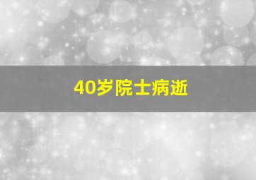 40岁院士病逝