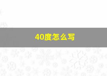 40度怎么写