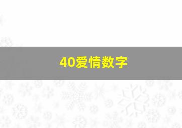 40爱情数字