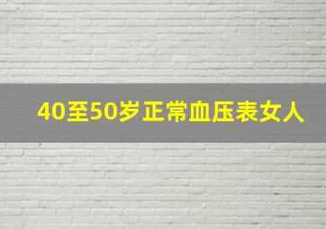 40至50岁正常血压表女人