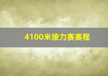 4100米接力赛赛程