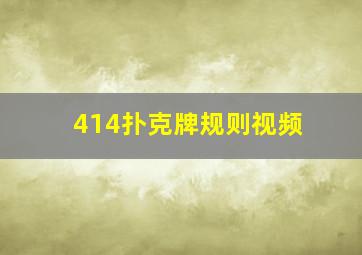 414扑克牌规则视频