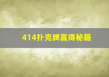 414扑克牌赢得秘籍