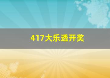 417大乐透开奖