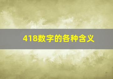 418数字的各种含义