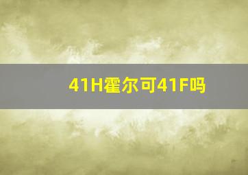 41H霍尔可41F吗