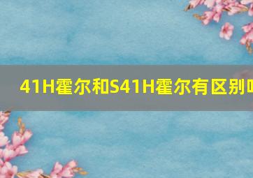 41H霍尔和S41H霍尔有区别吗