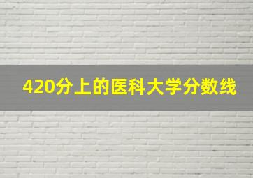 420分上的医科大学分数线