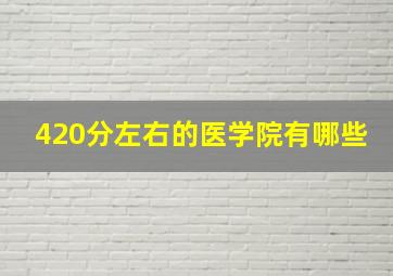 420分左右的医学院有哪些