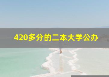 420多分的二本大学公办