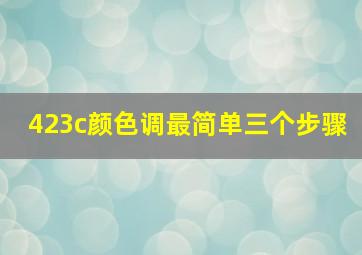 423c颜色调最简单三个步骤