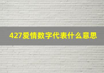 427爱情数字代表什么意思