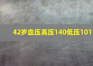 42岁血压高压140低压101