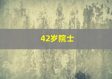 42岁院士