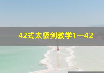 42式太极剑教学1一42