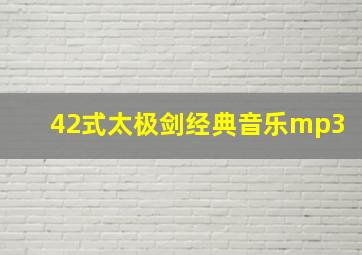 42式太极剑经典音乐mp3