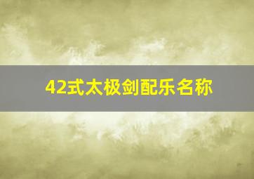 42式太极剑配乐名称